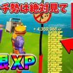 【最速レベル上げ無限XP】経験値をたくさん稼ぎたいスイッチ勢は絶対に見て！【シーズン1】【チャプター4】【フォートナイト】0208