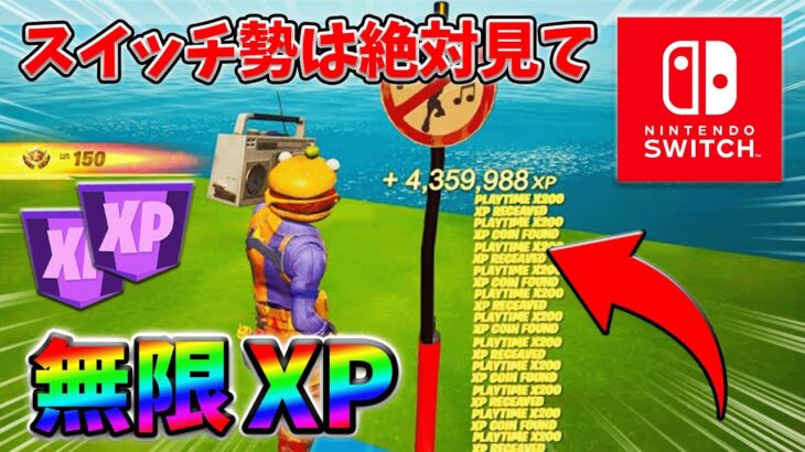 【最速レベル上げ無限XP】経験値をたくさん稼ぎたいスイッチ勢は絶対に見て！【シーズン1】【チャプター4】【フォートナイト】0208