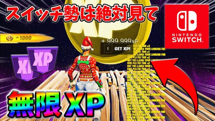 【最速レベル上げ無限XP】経験値をたくさん稼ぎたいスイッチ勢は絶対に見て！【シーズン1】【チャプター4】【フォートナイト】0210