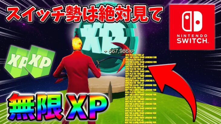 【最速レベル上げ無限XP】経験値をたくさん稼ぎたいスイッチ勢は絶対に見て！【シーズン1】【チャプター4】【フォートナイト】0219