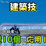 建バトで強くなるには、この建築練習がオススメです。建築練習って何をすればいいのかわからない人向け【フォートナイト/fortnite】