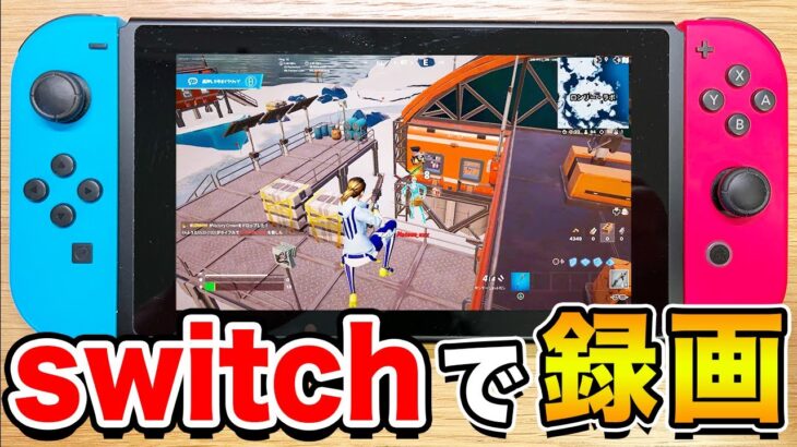 【全機種対応】switchでもフォートナイトの録画ができる方法・設定【POSTPARTY 使い方】