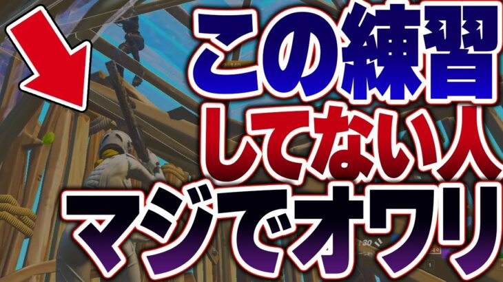 対面勝負が上手くなりたいならこの建築を練習をしてください!!【フォートナイト】