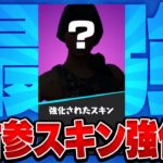 超古参スキンがこっそり強化されていたww【フォートナイト/FORTNITE 実況】