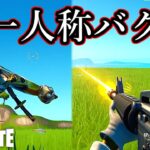 一人称視点とバグが面白すぎるwww【Fortnite】