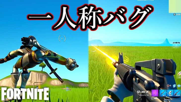 一人称視点とバグが面白すぎるwww【Fortnite】