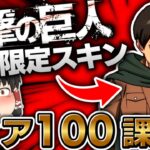 【新シーズン】フォトナに進撃の巨人コラボ‼限定スキンのクオリティが高すぎてティア100課金待ったなしｗｗｗ【ゆっくり実況/フォートナイト/Fortnite】GGGstudio所属