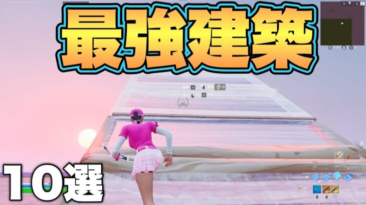 これが出来たら上級者！誰でもできる最強建築10選！【フォートナイト/Fortnite】【建築】