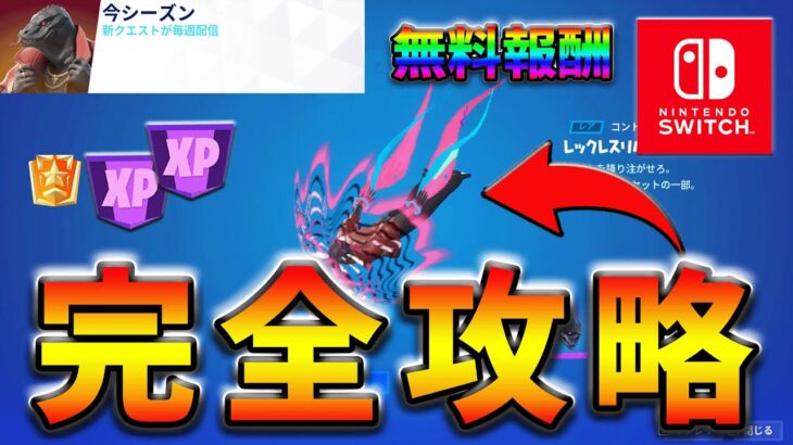 【最速レベル上げ】ウィーク1クエスト完全攻略！無料報酬付き【シーズン2】【フォートナイト】【FORTNITE】