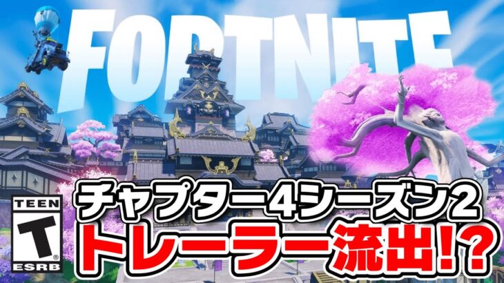 【フォートナイト】シーズン2のトレーラー映像を先行公開！？これマジでやばい…【Fortnite】【シーズン2】【リーク】