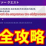 暗号化サイファー クエスト完全攻略 / 3.14.24.12.18.24.20.21.13.21.7.4【フォートナイト】