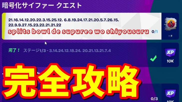 暗号化サイファー クエスト完全攻略 / 3.14.24.12.18.24.20.21.13.21.7.4【フォートナイト】