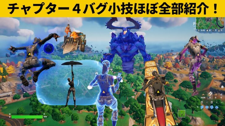 【小技集】チャプター４の遊び方間違えた！！！チート級最強バグ小技裏技集！【FORTNITE/フォートナイト】