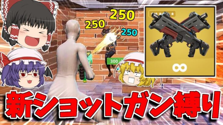 【フォートナイト】チート級のワンパン武器で縛りをしてみたら無双確定ｗｗｗ【ゆっくり実況/Fortnite】猛者になりたいゆっくり達