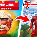 バトロワ中に巨人化チートを使って大暴れしてみたら…【フォートナイト / Fortnite】