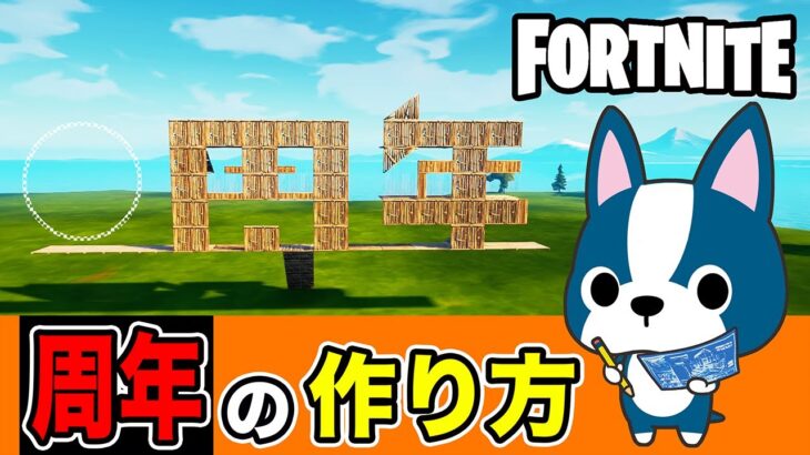 【周年】の作り方・簡単建築アート《フォートナイト/ Fortnite》