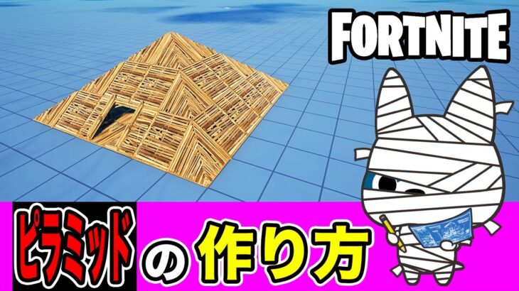 【ピラミッド】の作り方・簡単建築アート《フォートナイト/ Fortnite》