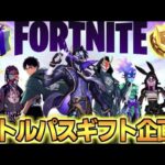 【フォートナイト／Fortnite】バトルパスギフト企画🎁ギフト付き Switch限定カスタムマッチ　タイマン勝ったらギフト 　進撃の巨人コラボ　アプデ　リーク情報　 スキンコンテスト【顔出し配信】