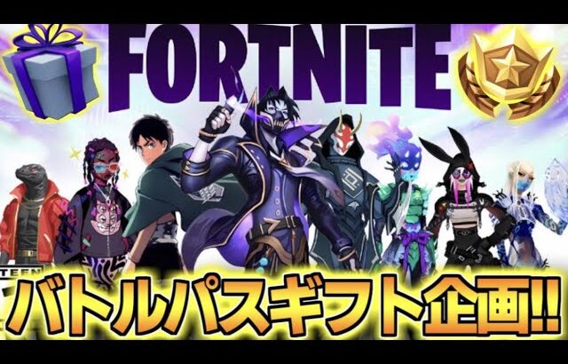 【フォートナイト／Fortnite】バトルパスギフト企画🎁ギフト付き Switch限定カスタムマッチ　タイマン勝ったらギフト 　進撃の巨人コラボ　アプデ　リーク情報　 スキンコンテスト【顔出し配信】