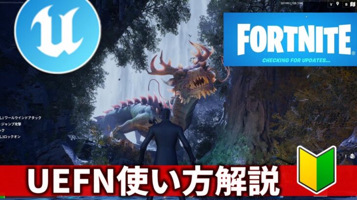 Fortniteクリエイティブ超進化‼UEFN初心者向け解説【フォートナイト】