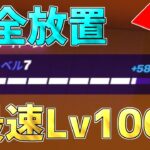 【修正前に急げ】完全放置で無限にレベルアップ！？最速Lv100にできる神マップがヤバすぎるwww【フォートナイト/Fortnite】