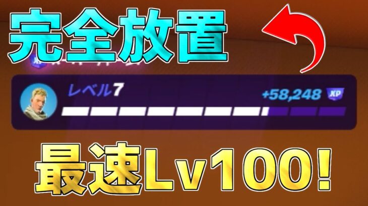 【修正前に急げ】完全放置で無限にレベルアップ！？最速Lv100にできる神マップがヤバすぎるwww【フォートナイト/Fortnite】