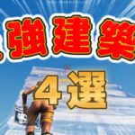 【スイッチ勢必見】PC勢から上をとれる最強の建築技4選！【フォートナイト/FORTNITE】