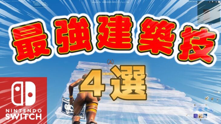 【スイッチ勢必見】PC勢から上をとれる最強の建築技4選！【フォートナイト/FORTNITE】