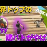 海外Pad最強deyyの建築バトルが上手すぎる!!【フォートナイト/Fortnite】【配信切り抜き】