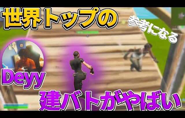 海外Pad最強deyyの建築バトルが上手すぎる!!【フォートナイト/Fortnite】【配信切り抜き】