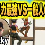 アメリカ最強Snacky VS 一般人【フォートナイト/Fortnite】【配信切り抜き】