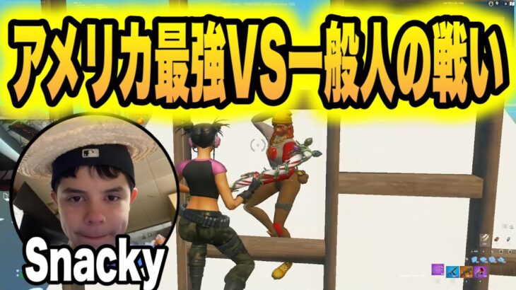 アメリカ最強Snacky VS 一般人【フォートナイト/Fortnite】【配信切り抜き】