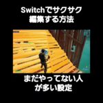 Switchでサクサク編集する方法。意外とやってない人が多い #フォートナイト #fortnite #switch勢 #ジャイロ勢 #ジャイロ #シナリオ #フォートナイト古参