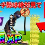 【最速レベル上げ無限XP】経験値をたくさん稼ぎたいスイッチ勢は絶対に見て！【シーズン1】【チャプター4】【フォートナイト】0307