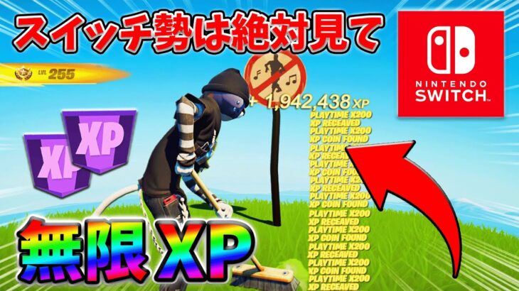 【最速レベル上げ無限XP】経験値をたくさん稼ぎたいスイッチ勢は絶対に見て！【シーズン1】【チャプター4】【フォートナイト】0307