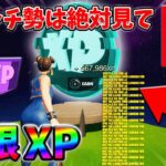 【最速レベル上げ無限XP】経験値をたくさん稼ぎたいスイッチ勢は絶対に見て！【シーズン1】【チャプター4】【フォートナイト】0308