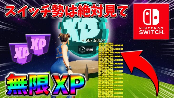 【最速レベル上げ無限XP】経験値をたくさん稼ぎたいスイッチ勢は絶対に見て！【シーズン1】【チャプター4】【フォートナイト】0308