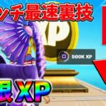 【最速レベル上げ無限XP】経験値をたくさん稼ぎたいスイッチ勢は絶対に見て！【シーズン2】【フォートナイト】0311