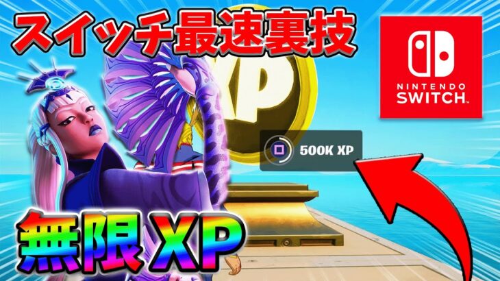 【最速レベル上げ無限XP】経験値をたくさん稼ぎたいスイッチ勢は絶対に見て！【シーズン2】【フォートナイト】0311