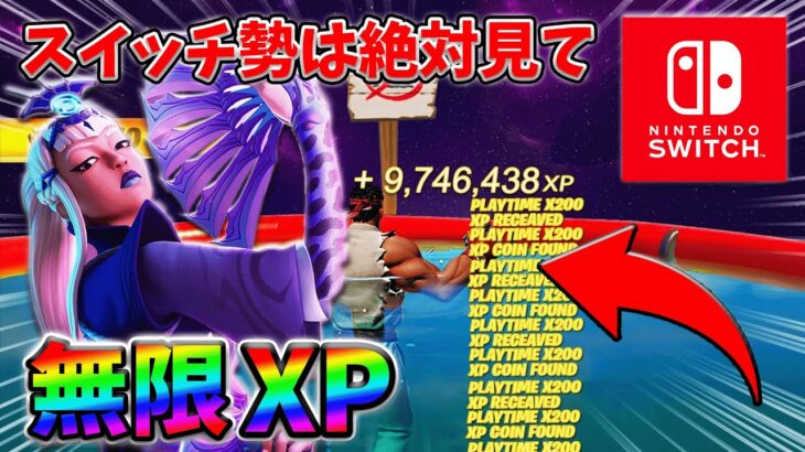 【最速レベル上げ無限XP】経験値をたくさん稼ぎたいスイッチ勢は絶対に見て！【シーズン2】【フォートナイト】0312