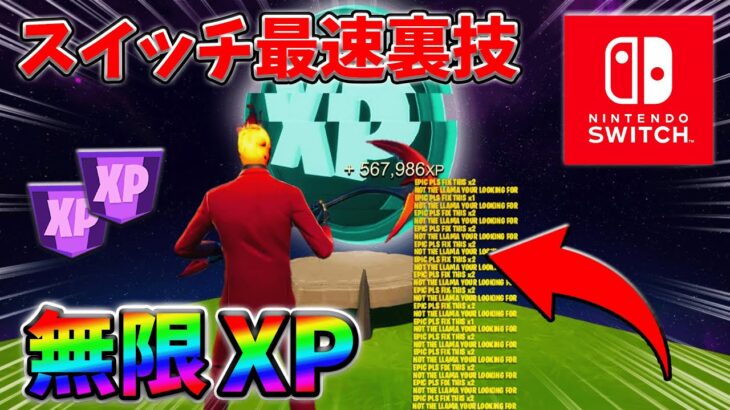 【最速レベル上げ無限XP】経験値をたくさん稼ぎたいスイッチ勢は絶対に見て！【シーズン2】【フォートナイト】0313