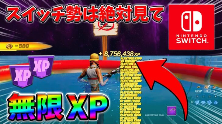 【最速レベル上げ無限XP】経験値をたくさん稼ぎたいスイッチ勢は絶対に見て！【シーズン2】【フォートナイト】0315