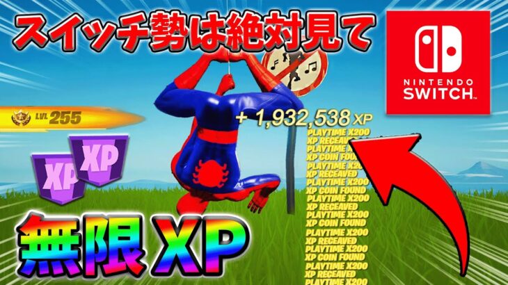 【最速レベル上げ無限XP】経験値をたくさん稼ぎたいスイッチ勢は絶対に見て！【シーズン2】【フォートナイト】0316