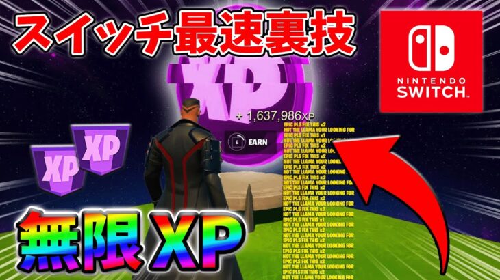 【最速レベル上げ無限XP】経験値をたくさん稼ぎたいスイッチ勢は絶対に見て！【シーズン2】【フォートナイト】0317