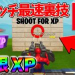 【最速レベル上げ無限XP】経験値をたくさん稼ぎたいスイッチ勢は絶対に見て！【シーズン2】【フォートナイト】0318