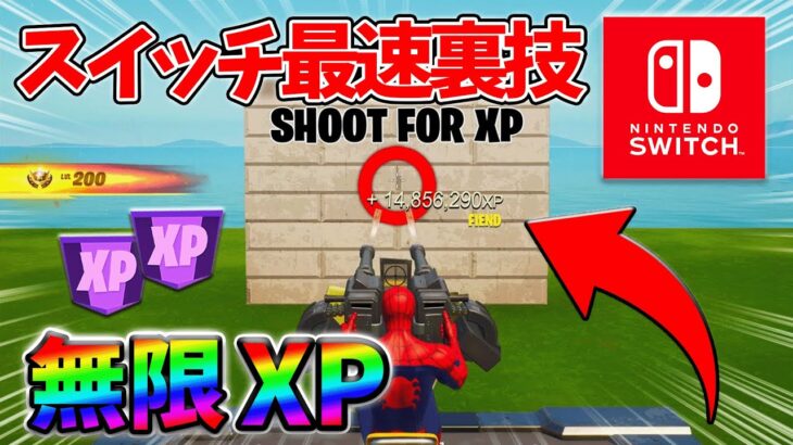 【最速レベル上げ無限XP】経験値をたくさん稼ぎたいスイッチ勢は絶対に見て！【シーズン2】【フォートナイト】0318