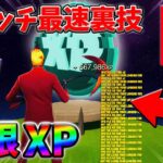 【最速レベル上げ無限XP】経験値をたくさん稼ぎたいスイッチ勢は絶対に見て！【シーズン2】【フォートナイト】0319