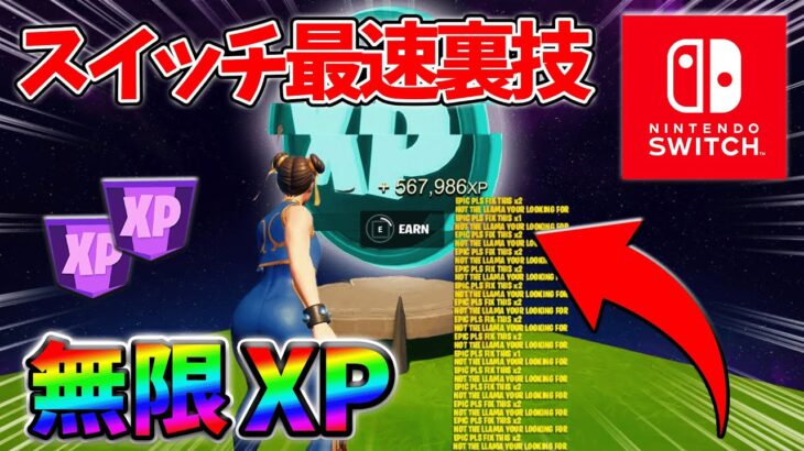 【最速レベル上げ無限XP】経験値をたくさん稼ぎたいスイッチ勢は絶対に見て！【シーズン2】【フォートナイト】0324