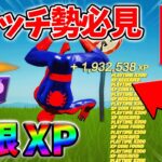 【最速レベル上げ無限XP】経験値をたくさん稼ぎたいスイッチ勢は絶対に見て！【シーズン2】【フォートナイト】0325