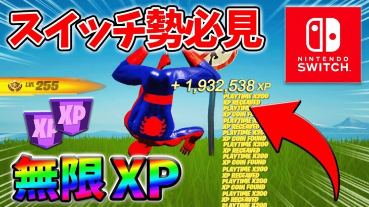 【最速レベル上げ無限XP】経験値をたくさん稼ぎたいスイッチ勢は絶対に見て！【シーズン2】【フォートナイト】0325